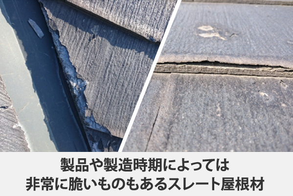 製品や製造時期によっては非常に脆いものもあるスレート屋根材