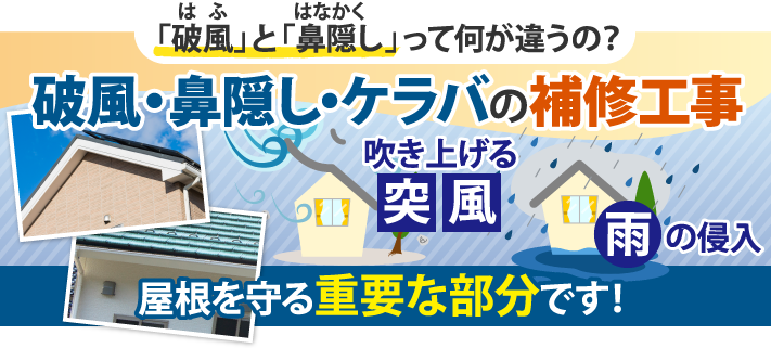 屋根のプロが教える！破風板・鼻隠し・ケラバの役割と修理・補修方法