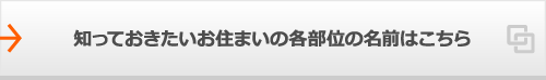 知っておきたいお住まいの各部位の名前はこちら