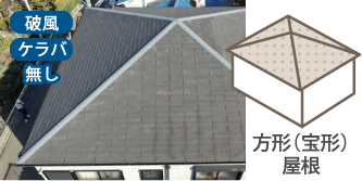 方形（宝形）屋根 