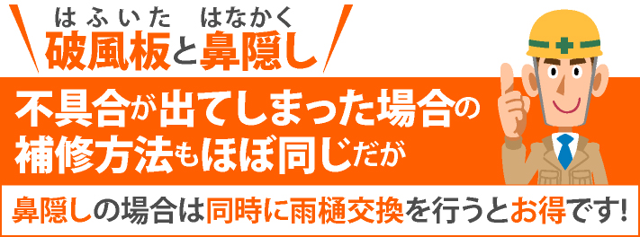 破風板と鼻隠し不具合が出てしまった場合の補修方法もほぼ同じだが鼻隠しの場合は同時に雨樋交換を行うとお得です!