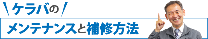 ケラバのメンテナンスと補修方法