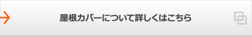 屋根カバーについて詳しくはこちら