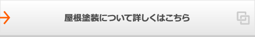 屋根塗装について詳しくはこちら