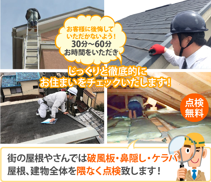 街の屋根やさんでは破風板・鼻隠し・ケラバ屋根、建物全体を隈なく点検致します！