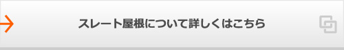 スレート屋根について詳しくはこちら