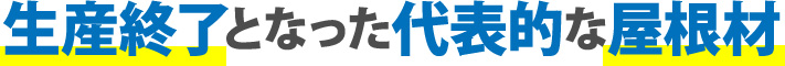 生産終了となった代表的な屋根材