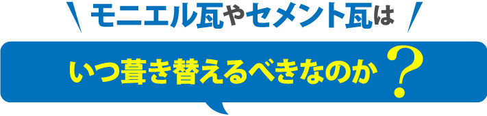 モニエル瓦やセメント瓦はいつ葺き替えるべきなのか?