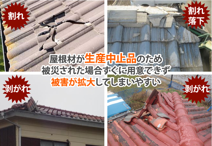 屋根材が生産中止品のため被災された場合すぐに用意できず被害が拡大してしまいやすい