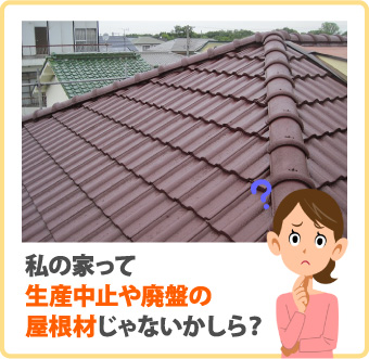 私の家って生産中止や廃盤の屋根材じゃないかしら？