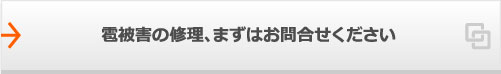 雹被害の修理、まずはお問合せください