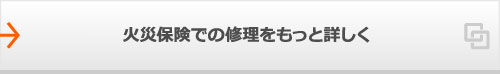 火災保険での修理をもっと詳しく