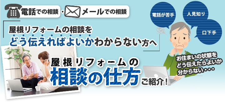 屋根工事・屋根リフォームを相談するのが初めての方に、相談の仕方をご紹介