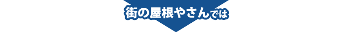 街の屋根やさんでは