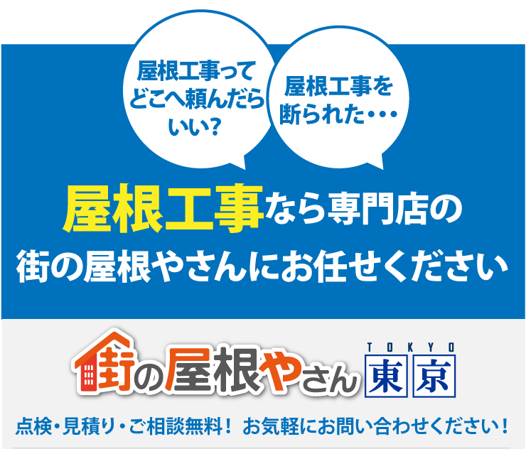 心配だからプロの方に診てほしい、我が家の屋根は大丈夫？屋根の状態を詳しく診断し最適なご提案をします。街の屋根やさん東京、点検・お見積り・ご相談無料！お気軽にお問い合わせください！お電話でのお問い合わせ0120-989-936、メールでのご相談24時間受付中