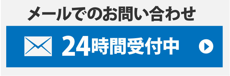 メールでのお問い合わせ24時間無料