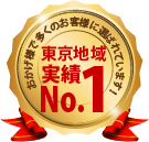 東東京地域実績ＮＯ.1