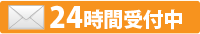 点検・調査・お見積もりなど無料で承ります
24時間受付中