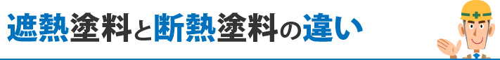 遮熱塗料と断熱塗料の違い
