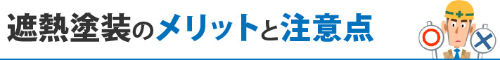 遮熱塗装のメリットと注意点