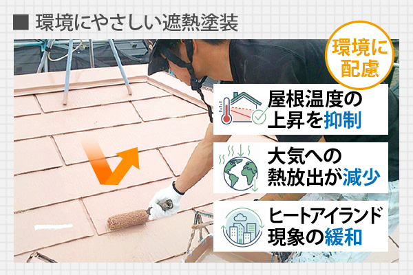 環境にやさしい遮熱塗装