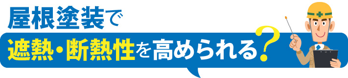 屋根塗装で遮熱・断熱性を高められる？