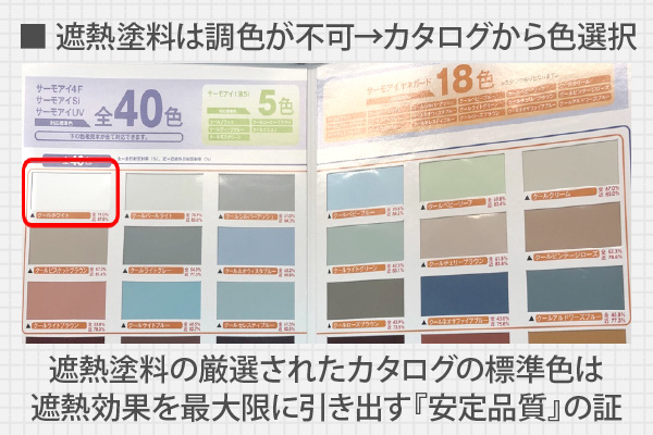 遮熱塗料は調色が不可→カタログから色選択