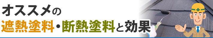 オススメの遮熱塗料・断熱塗料と効果