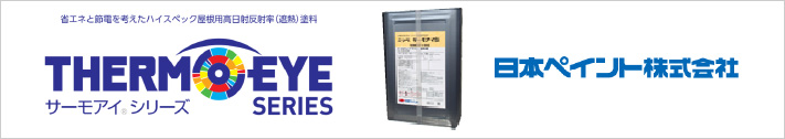 サーモアイ ( 日本ペイント )