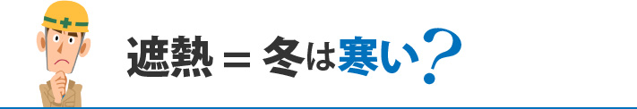 遮熱＝冬は寒い？