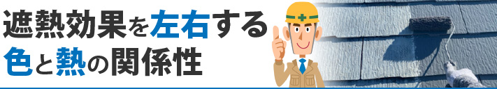 遮熱効果を左右する色と熱の関係性