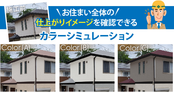 お住い全体の仕上がりイメージを確認できるカラーシミュレーション
