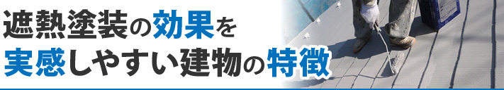 遮熱塗装の効果を実感しやすい建物の特徴