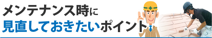 メンテナンス時に見直しておきたいポイント