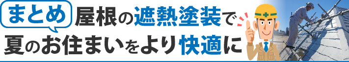 まとめ：屋根の遮熱塗装で夏のお住まいをより快適に