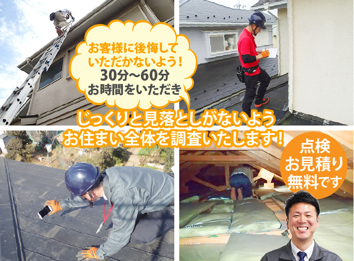 点検・お見積りは無料です