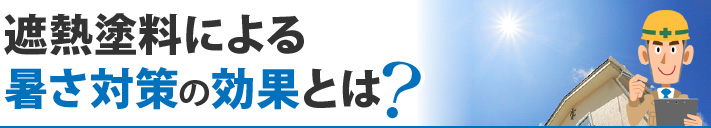 遮熱塗料による暑さ対策の効果とは？