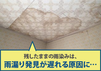 残したままの雨染みは、雨漏り発見が遅れる原因に…