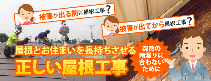 被害が出る前に屋根工事？被害が出てから屋根工事？屋根とお住まいを長持ちさせる正しい屋根工事