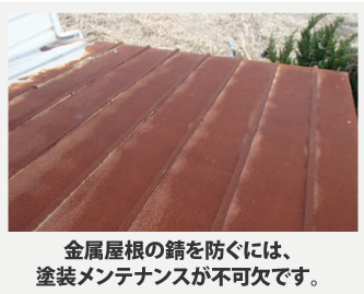 金属屋根の錆を防ぐには、塗装メンテナンスが不可欠です。