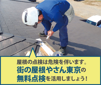 屋根の点検は危険を伴います。 街の屋根やさん東京の無料点検を活用しましょう！