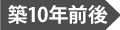 築10年前後