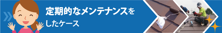 定期的なメンテナンスをした場合