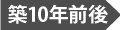 築10年前後