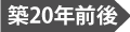 築20年前後