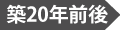 築20年前後