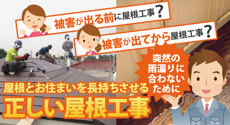 被害が出る前に屋根工事？被害が出てから屋根工事？屋根とお住まいを長持ちさせる正しい屋根工事