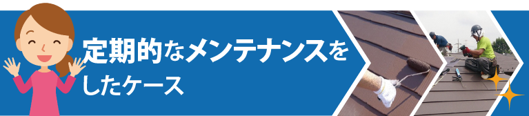 定期的なメンテナンスをした場合