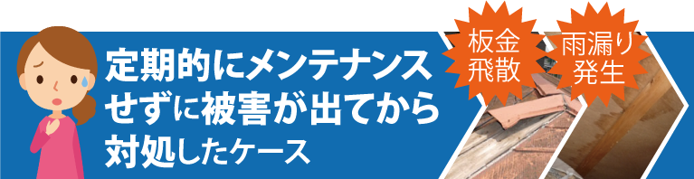 定期的にメンテナンスせずに 被害が出てから対処したケース