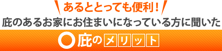  あるととっても便利！庇のあるお家にお住まいになっている方に聞いた庇のメリット